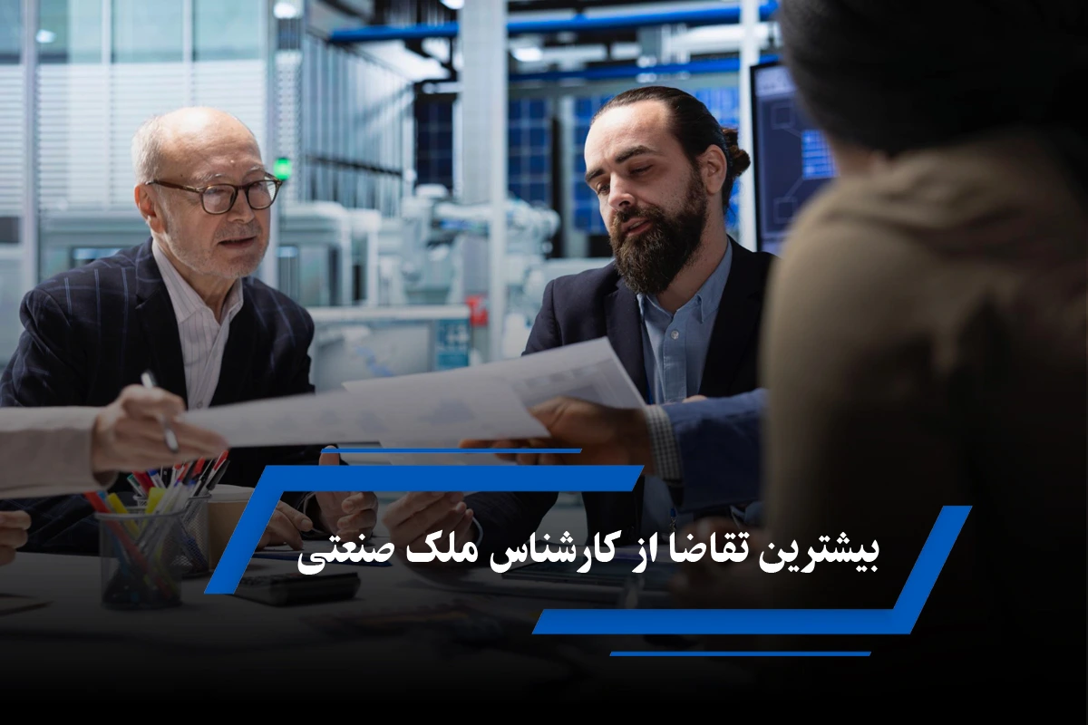 بیشترین تقاضا از کارشناس ملک صنعتی