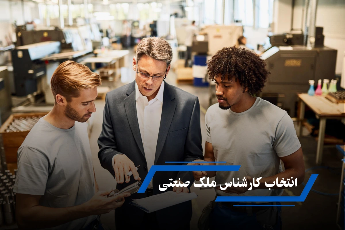 چگونه یک کارشناس ملک صنعتی مناسب انتخاب کنیم؟