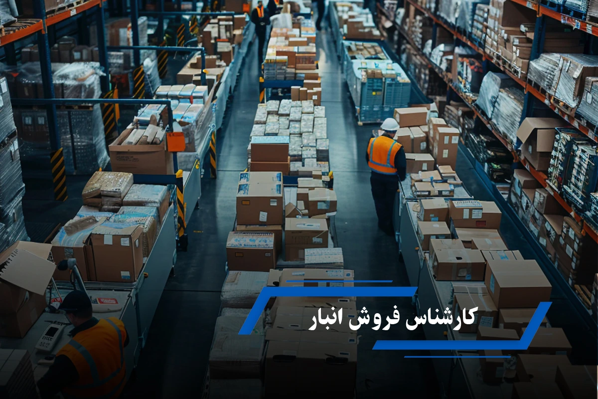 کارشناس فروش انبار