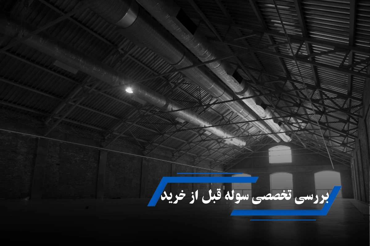 کارشناس خرید سوله – بررسی تخصصی سوله قبل از خرید