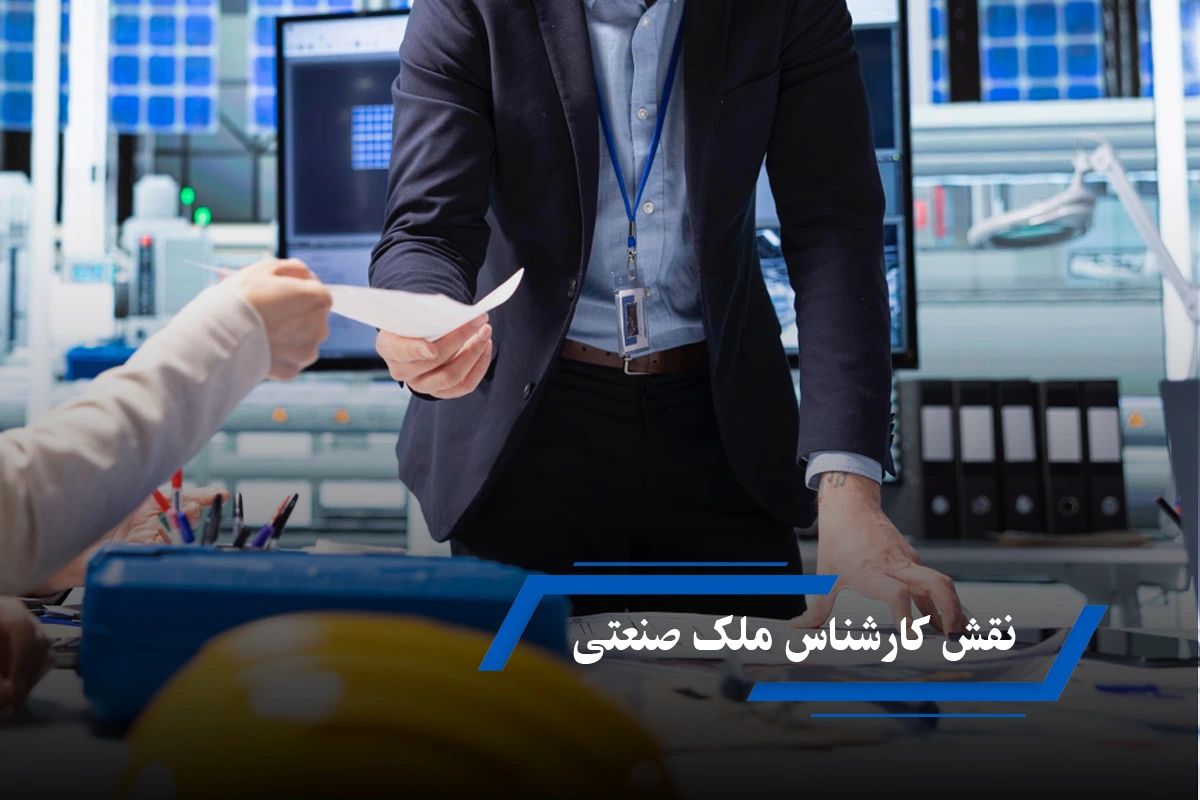 نقش کارشناس ملک صنعتی در کاهش ریسک‌های سرمایه‌گذاری