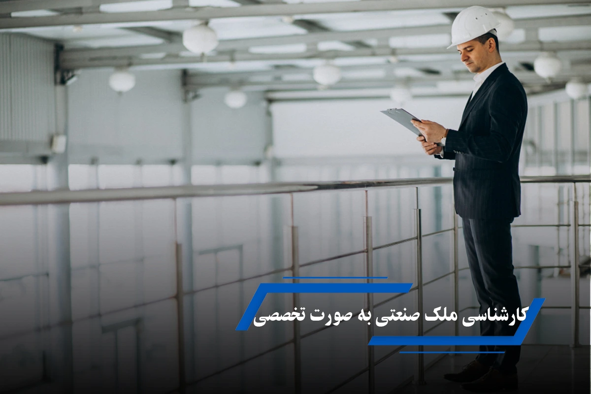قیمت‌گذاری و کارشناسی ملک صنعتی به صورت تخصصی