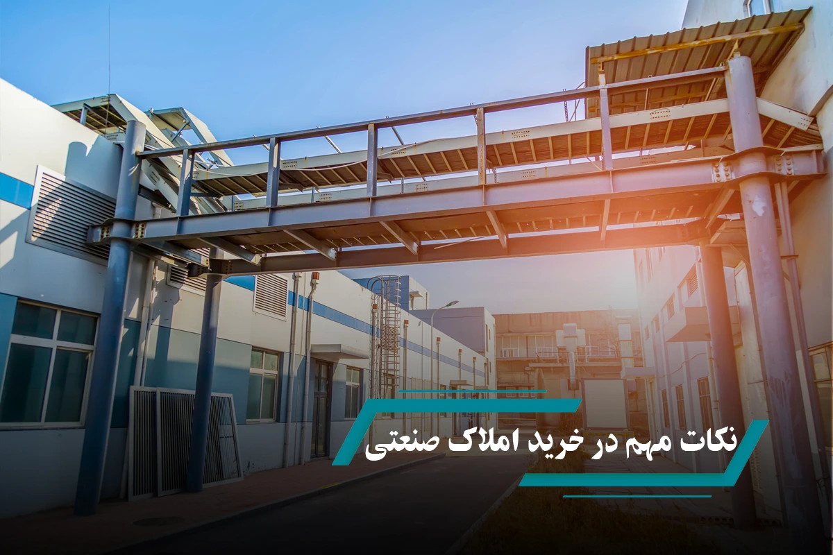 نکات مهم در خرید املاک صنعتی که قبل از معامله باید بدانید