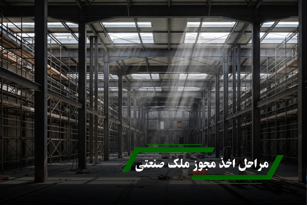 مراحل اخذ مجوز ملک صنعتی