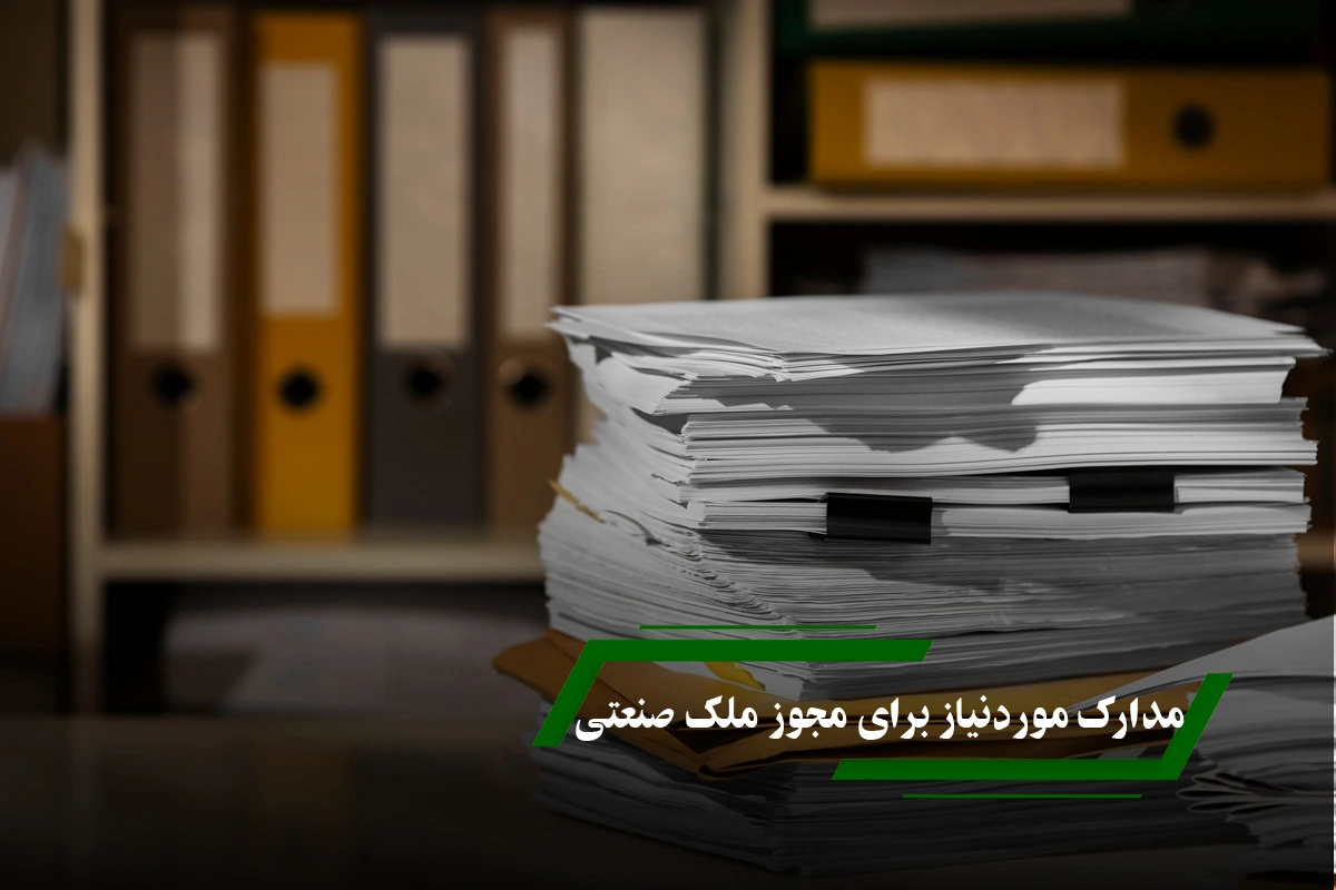 مدارک مورد نیاز برای اخذ مجوز ملک صنعتی