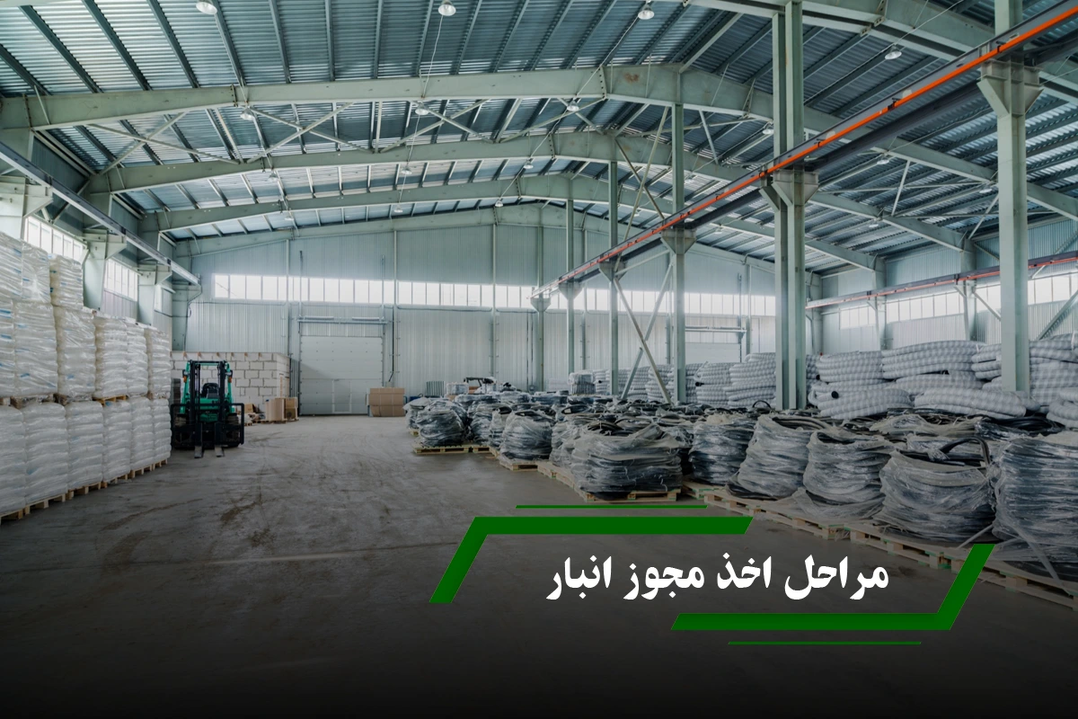 مراحل اخذ مجوز انبار در ایران