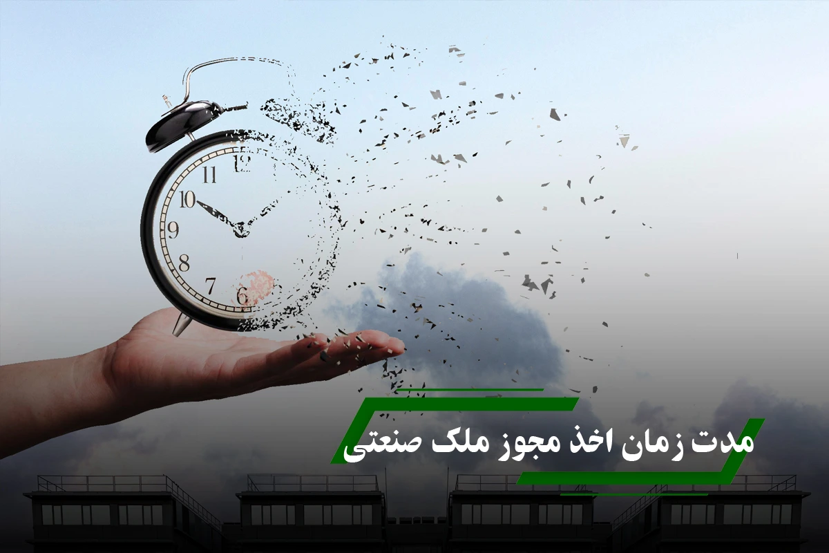 مدت زمان اخذ مجوز ملک صنعتی