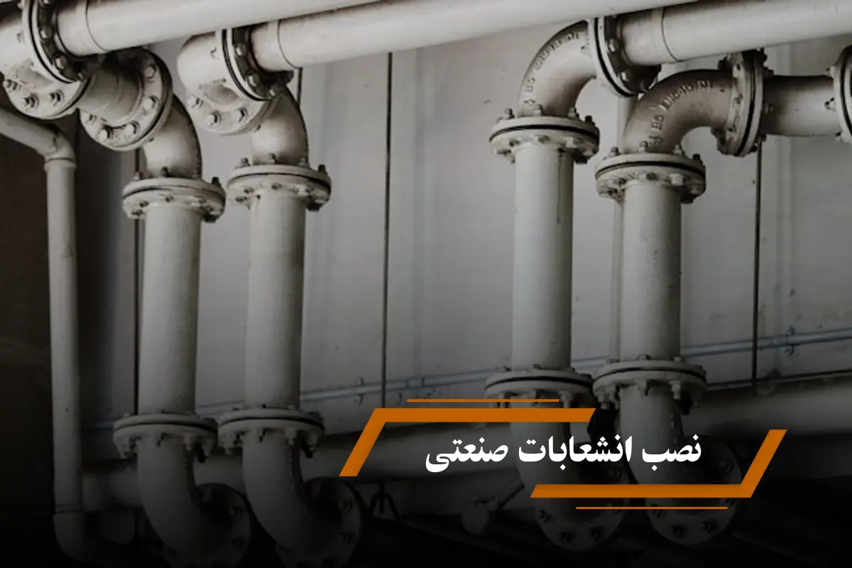 نصب انشعابات صنعتی | راهنمای جامع، مراحل، استانداردها و هزینه‌ها
