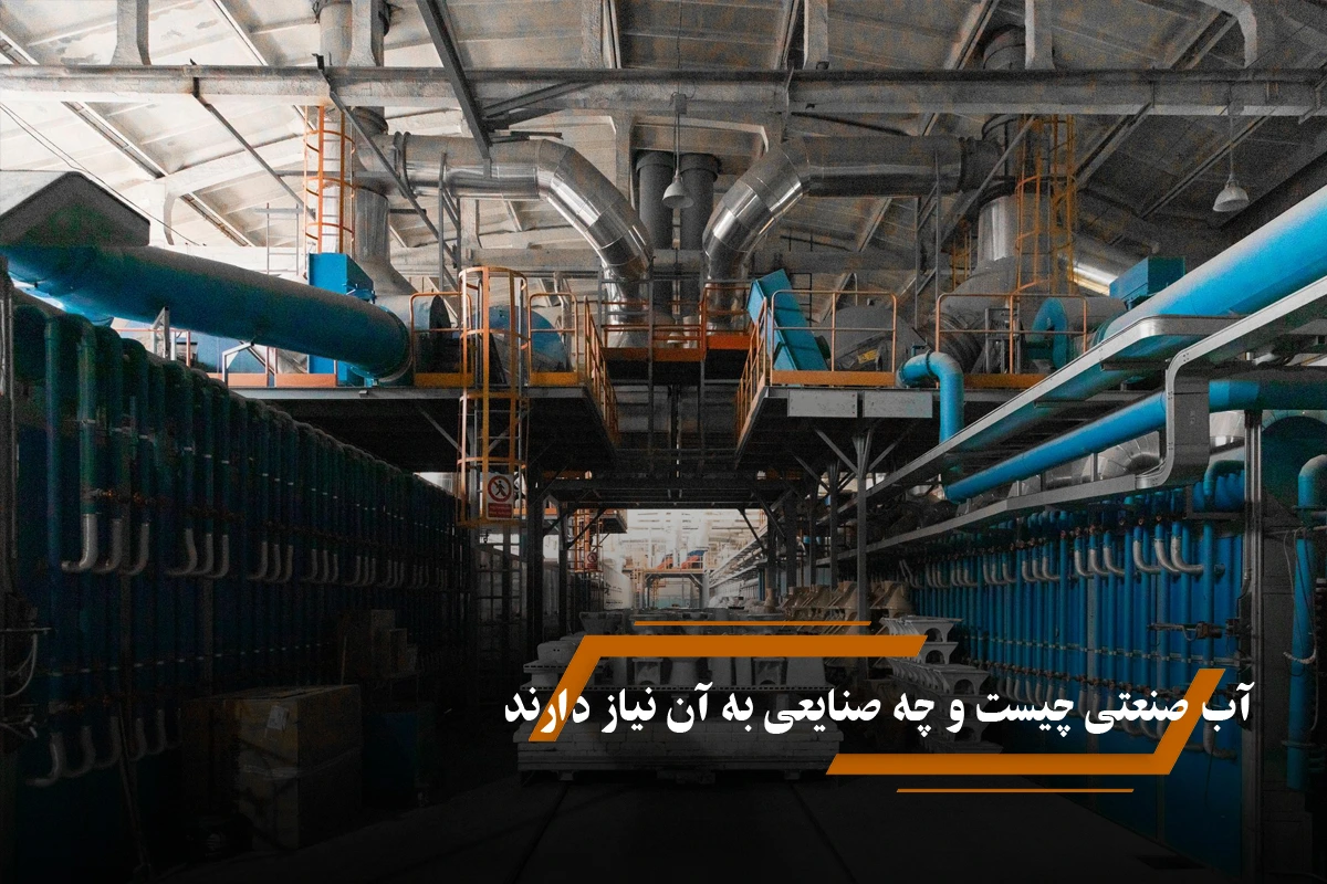 آب صنعتی چیست و چه صنایعی به آن نیاز دارند؟