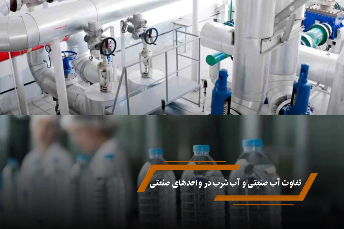 تفاوت آب صنعتی و آب شرب در واحدهای صنعتی