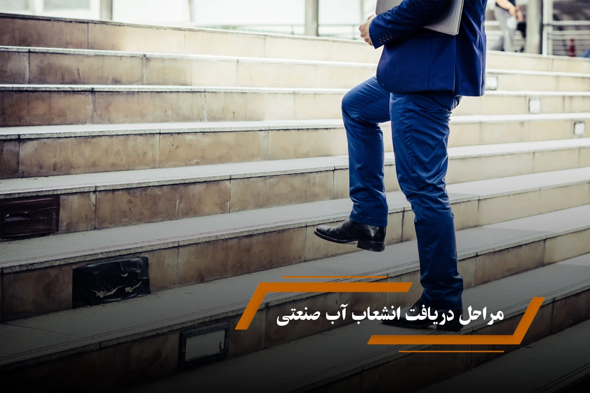 مراحل دریافت انشعاب آب صنعتی
