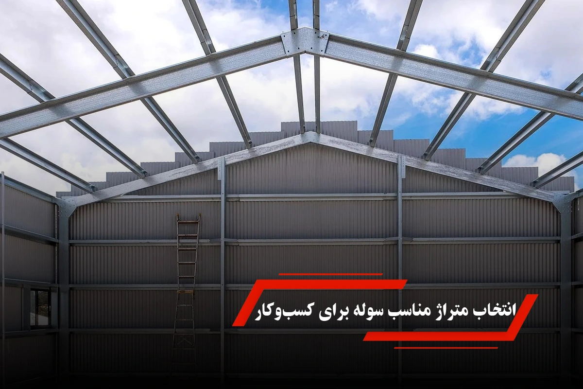 راهنمای انتخاب متراژ مناسب سوله برای کسب‌وکارهای صنعتی