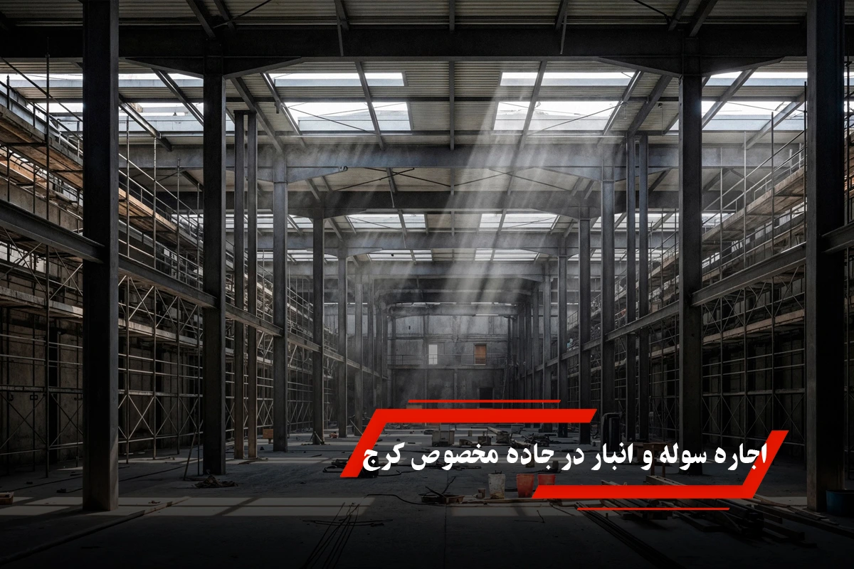 اجاره سوله و انبار در جاده مخصوص کرج