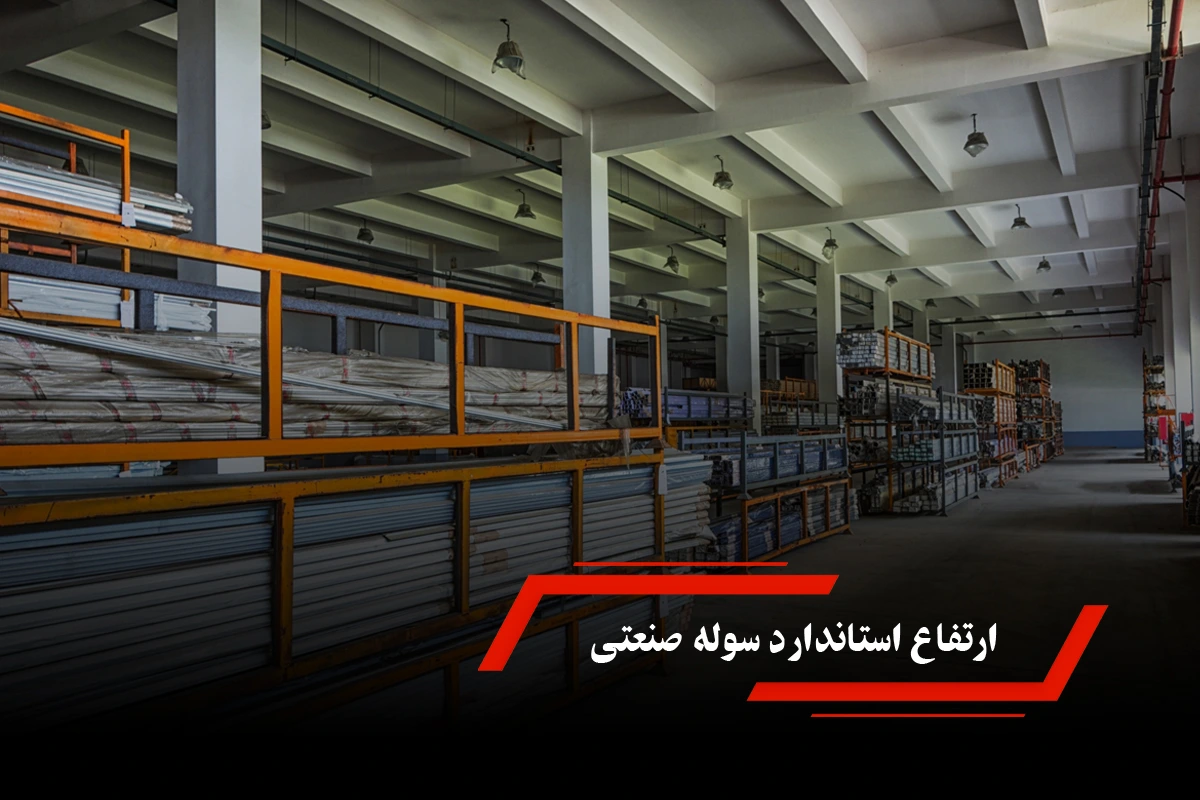 ارتفاع استاندارد سوله صنعتی چقدر است؟