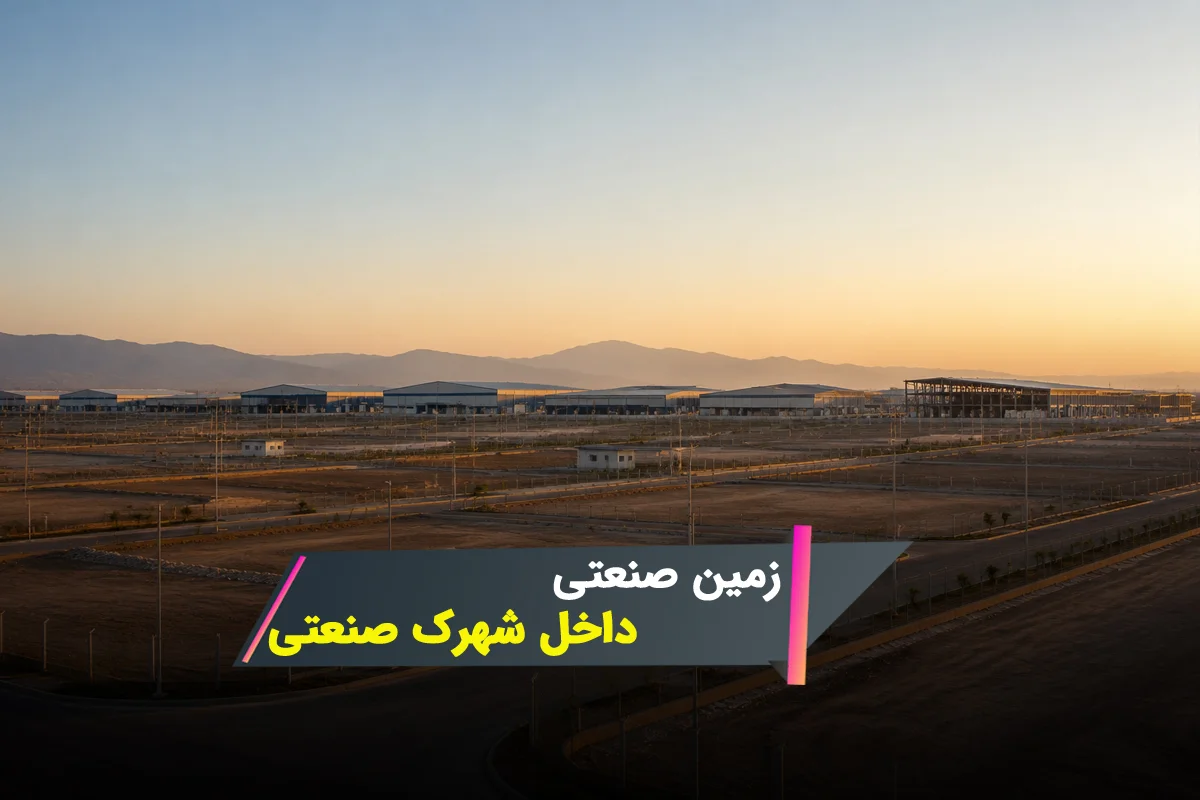 زمین صنعتی داخل شهرک صنعتی