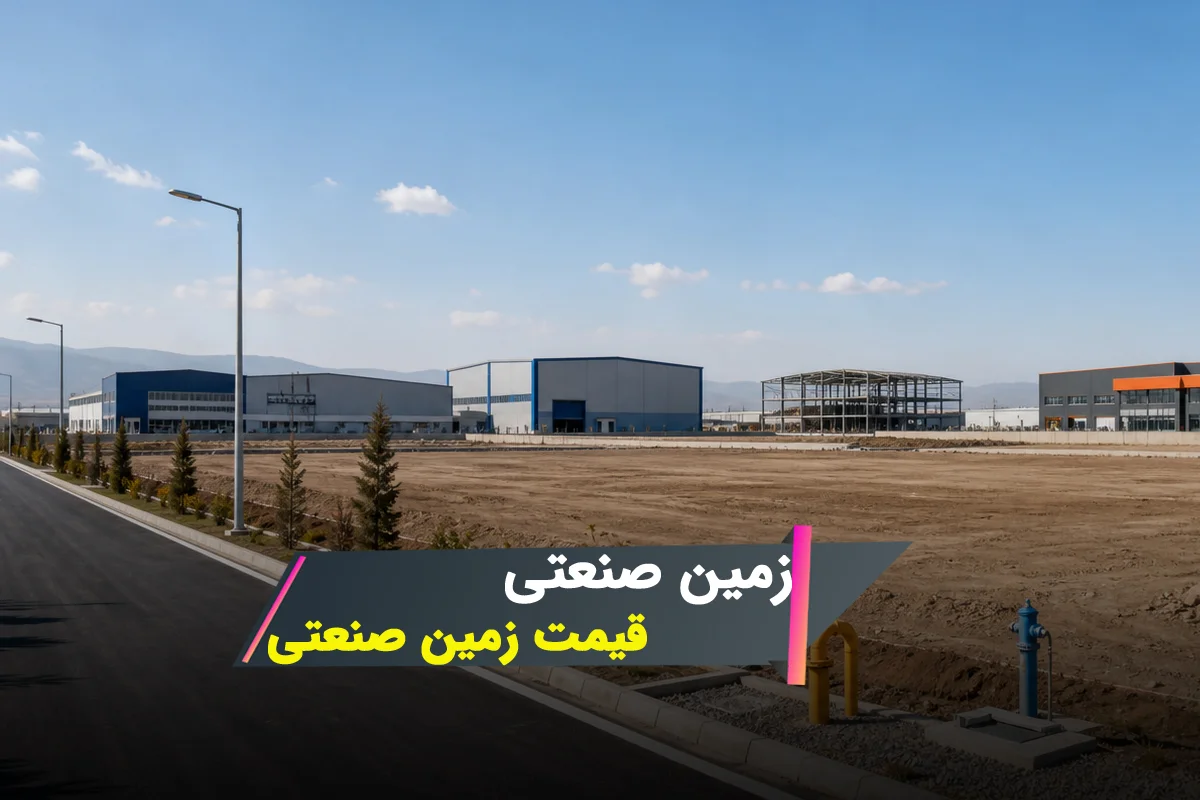 قیمت زمین صنعتی، عوامل موثر بر نرخ زمین